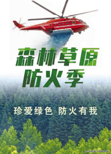 森林草园防火